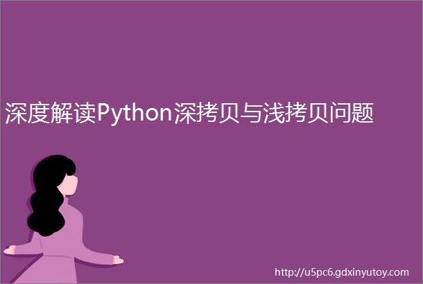 深度解读Python深拷贝与浅拷贝问题