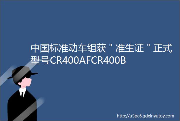 中国标准动车组获＂准生证＂正式型号CR400AFCR400BF图集