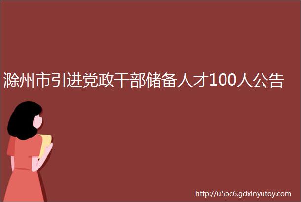 滁州市引进党政干部储备人才100人公告